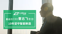新聞動態 聚焦智能制造，打造智能工廠，創造數據價值——南京嘉益仕信息技術賦能工業升級